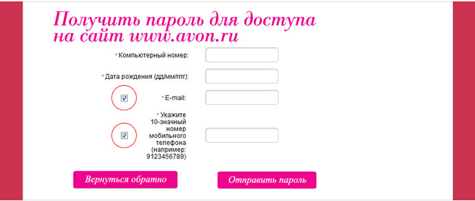 avon получить пароль для входа на личную страницу сайта www.avon.ru